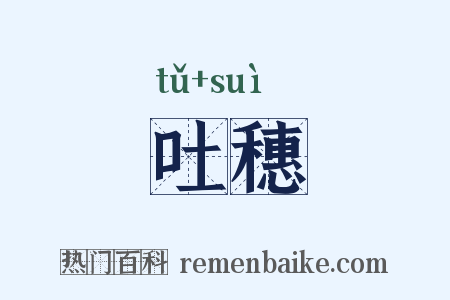 吐穗是什么意思的图片